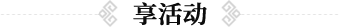 享活动