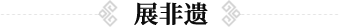展非遗