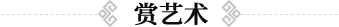 赏艺术