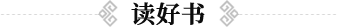 读好书